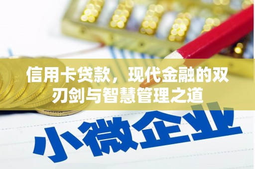 曾都信用卡贷款，现代金融的双刃剑与智慧管理之道