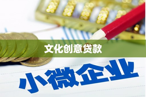 繁昌文化创意贷款