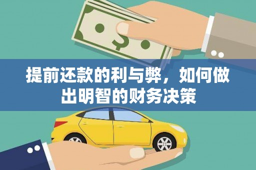 辽阳提前还款的利与弊，如何做出明智的财务决策
