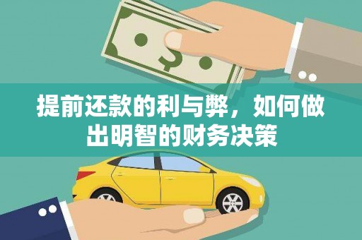 丰满提前还款的利与弊，如何做出明智的财务决策