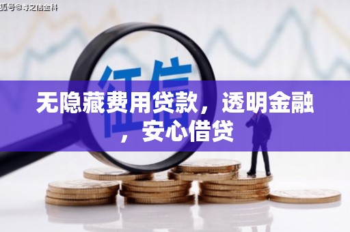 埔心无隐藏费用贷款，透明金融，安心借贷