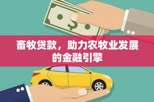 大朗畜牧贷款，助力农牧业发展的金融引擎