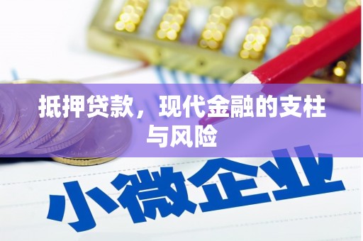 澄江抵押贷款，现代金融的支柱与风险