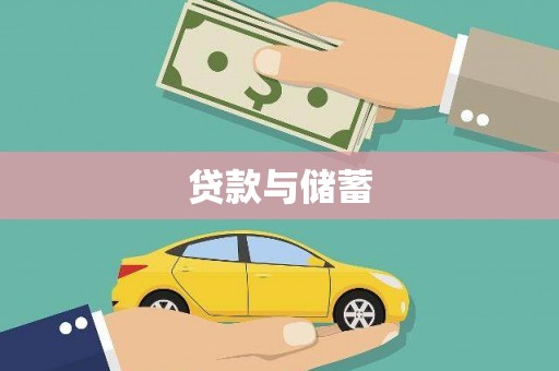 梧州贷款与储蓄