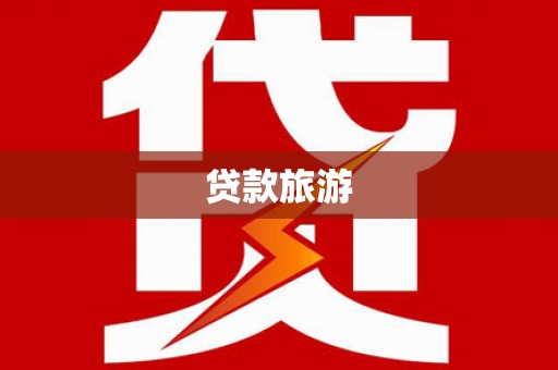 和静贷款旅游