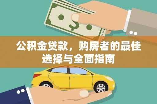 西屯公积金贷款，购房者的最佳选择与全面指南