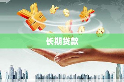 六枝长期贷款