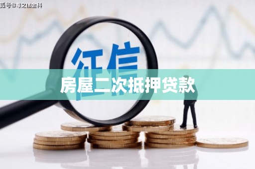 新津房屋二次抵押贷款
