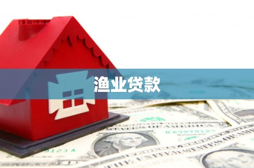 瑶海渔业贷款