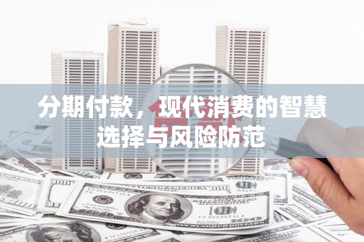 察雅分期付款，现代消费的智慧选择与风险防范