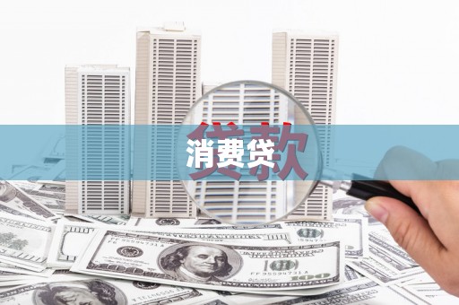 屏南消费贷