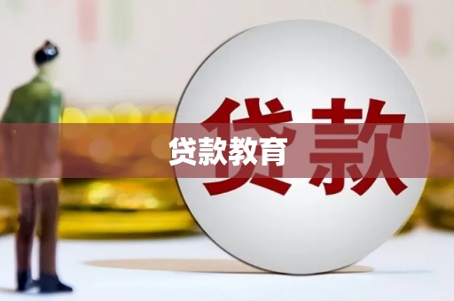 禄劝贷款教育
