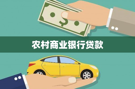 淇滨农村商业银行贷款