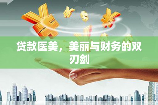 嘉兴贷款医美，美丽与财务的双刃剑