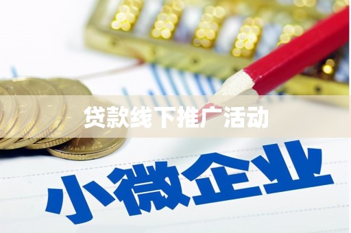 阿图什贷款线下推广活动