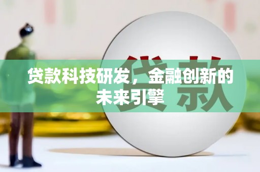 井陉矿区贷款科技研发，金融创新的未来引擎