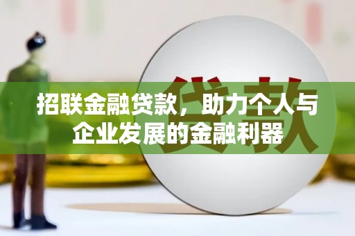富蕴招联金融贷款，助力个人与企业发展的金融利器
