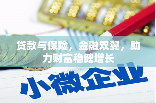 古冶贷款与保险，金融双翼，助力财富稳健增长