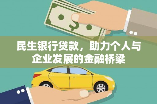 巴音郭楞蒙古民生银行贷款，助力个人与企业发展的金融桥梁