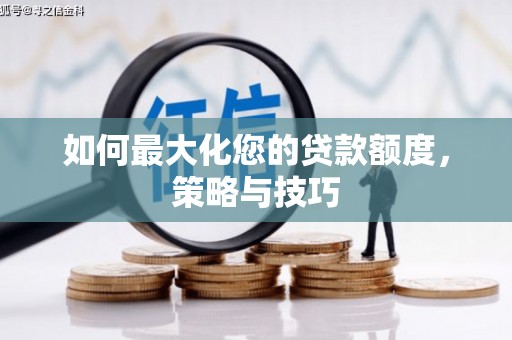 北区如何最大化您的贷款额度，策略与技巧