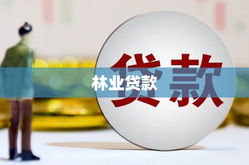 峨边林业贷款