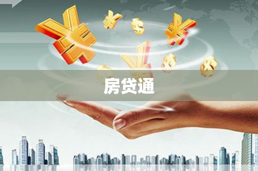 磐石房贷通