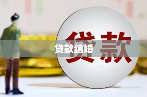 沈北新区贷款结婚