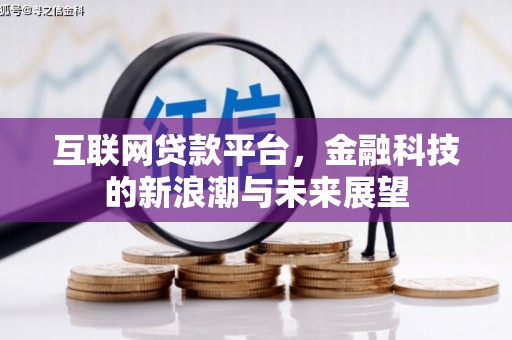 安源互联网贷款平台，金融科技的新浪潮与未来展望