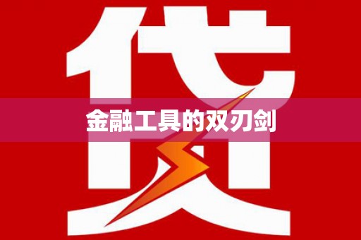 宁江金融工具的双刃剑