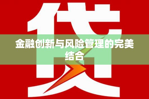 涿州金融创新与风险管理的完美结合