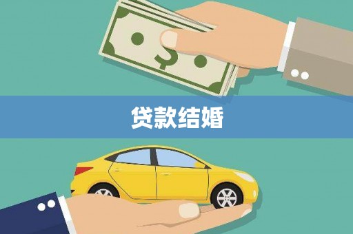 顺德贷款结婚