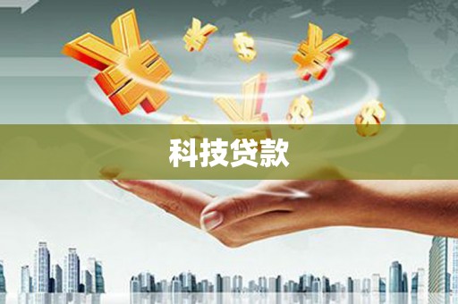 鄯善科技贷款