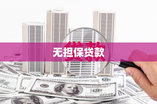 石城无担保贷款