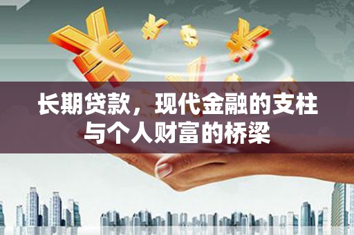 来宾长期贷款，现代金融的支柱与个人财富的桥梁