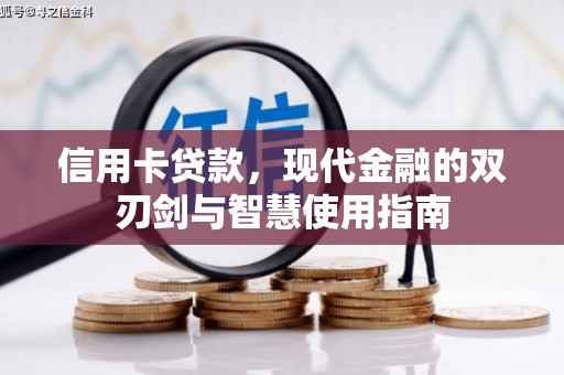 武隆信用卡贷款，现代金融的双刃剑与智慧使用指南