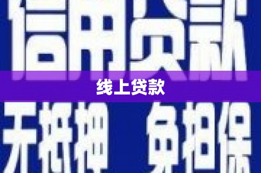 西畴线上贷款