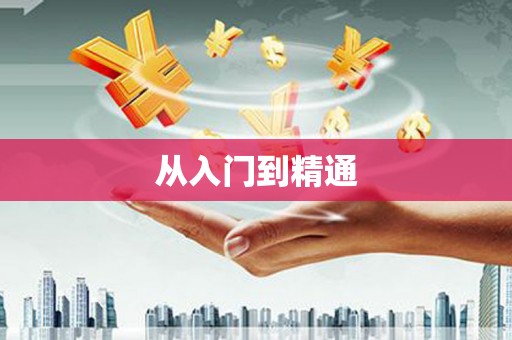 周至从入门到精通