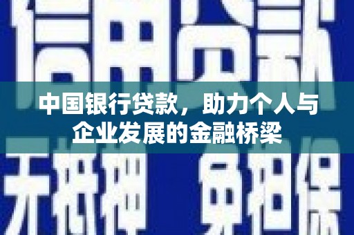 庐阳中国银行贷款，助力个人与企业发展的金融桥梁