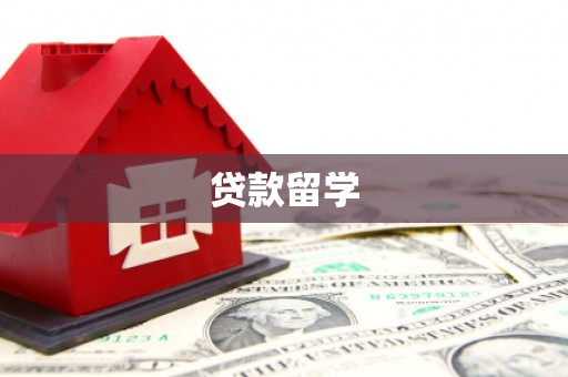石景山贷款留学