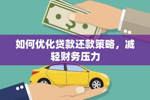 林州如何优化贷款还款策略，减轻财务压力