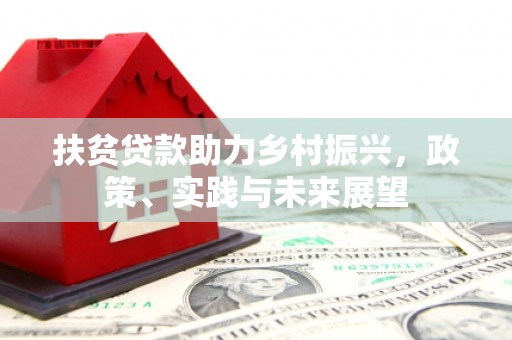 即墨扶贫贷款助力乡村振兴，政策、实践与未来展望