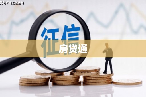 永修房贷通
