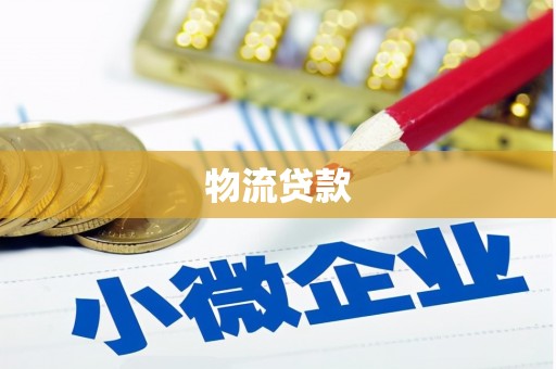 将乐物流贷款