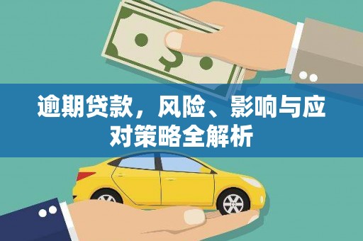 开鲁逾期贷款，风险、影响与应对策略全解析