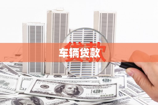 坊子车辆贷款