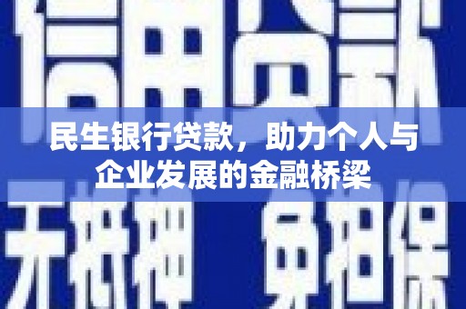 珙县民生银行贷款，助力个人与企业发展的金融桥梁
