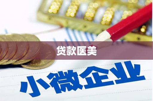 嘉定贷款医美