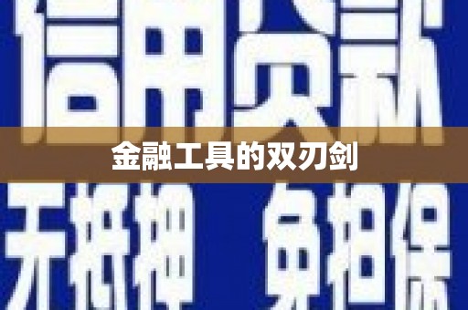 遂川金融工具的双刃剑