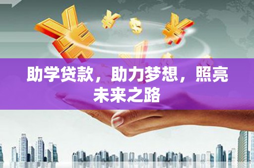 万全助学贷款，助力梦想，照亮未来之路