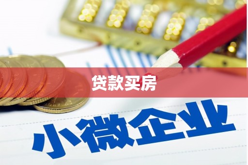 江宁贷款买房